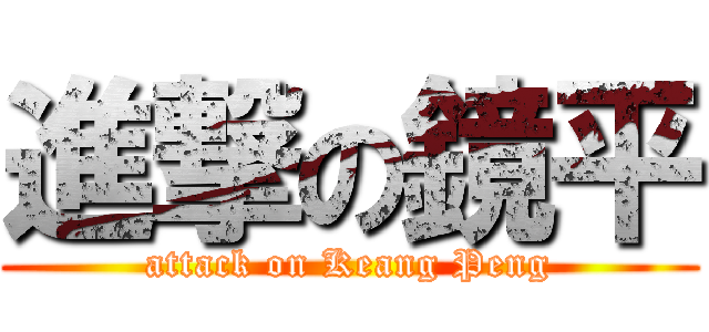 進撃の鏡平 (attack on Keang Peng)