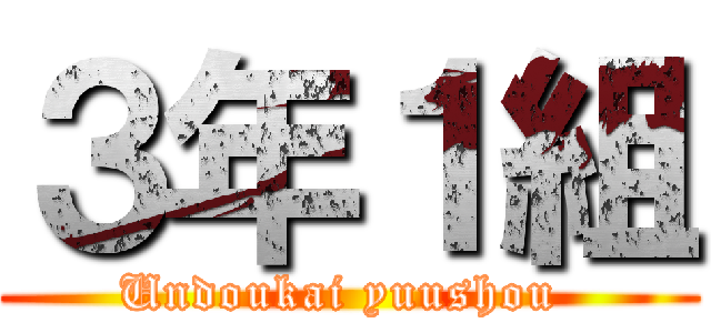 ３年１組 (Undoukai yuushou )