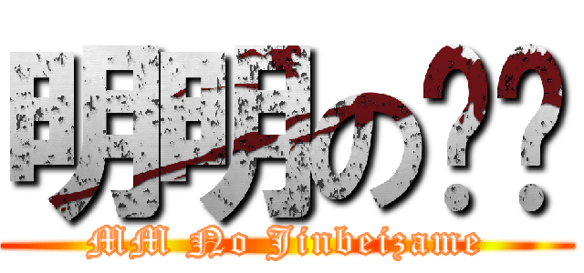 明明の鲸鲨 (MM No Jinbeizame)