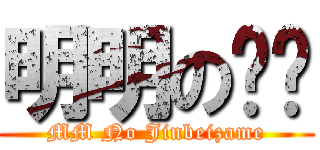 明明の鲸鲨 (MM No Jinbeizame)