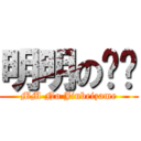 明明の鲸鲨 (MM No Jinbeizame)