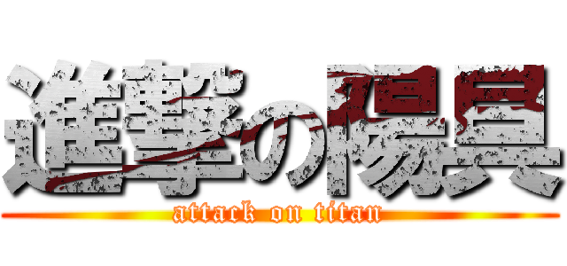 進撃の陽具 (attack on titan)
