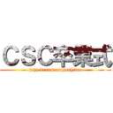 ＣＳＣ卒業式 (jazz dream nagashima)