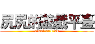 尻尻的遊戲平臺 (attack on titan)