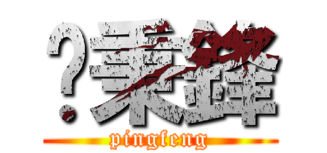 吳秉鋒 (pingfeng)