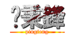 吳秉鋒 (pingfeng)