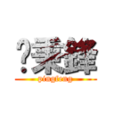 吳秉鋒 (pingfeng)