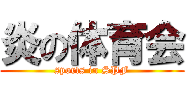 炎の体育会 (sports in SPF)