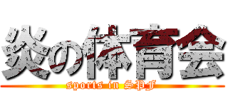 炎の体育会 (sports in SPF)