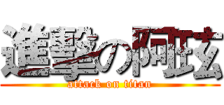 進擊の阿玹 (attack on titan)