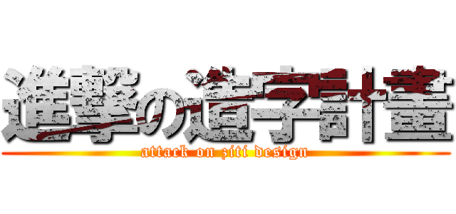 進撃の造字計畫 (attack on ziti design)