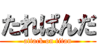 たれぱんだ (attack on titan)
