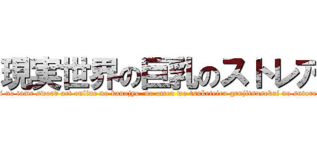 現実世界の巨乳のストレア (genjitsu sekaidewa kao dashi enujii no tame sword art online no kanojyo  no omen wo tsuketeiru genjitsusekai no sutorea  no irast wo boshuchu PIXIVyori)
