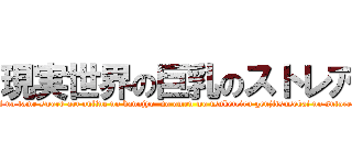 現実世界の巨乳のストレア (genjitsu sekaidewa kao dashi enujii no tame sword art online no kanojyo  no omen wo tsuketeiru genjitsusekai no sutorea  no irast wo boshuchu PIXIVyori)