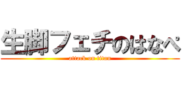 生脚フェチのはなぺ (attack on titan)