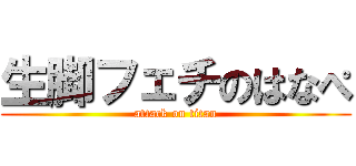 生脚フェチのはなぺ (attack on titan)