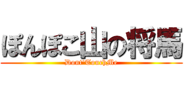 ぽんぽこ山の将馬 (Dont'TouchMe)