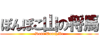 ぽんぽこ山の将馬 (Dont'TouchMe)