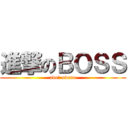 進撃のＢＯＳＳ (ade? odeno)