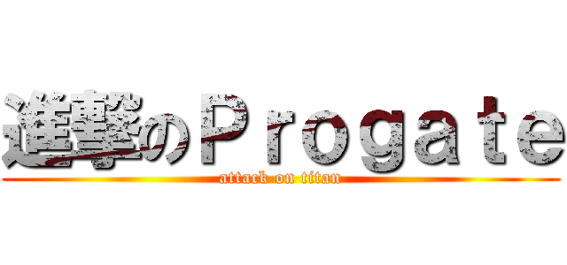 進撃のＰｒｏｇａｔｅ (attack on titan)