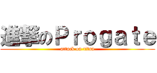進撃のＰｒｏｇａｔｅ (attack on titan)
