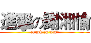 進擊の謝湘愉 (attack on titan)