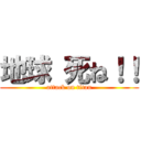 地球 死ね！！ (attack on titan)