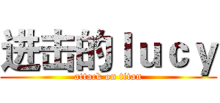 进击的ｌｕｃｙ (attack on titan)