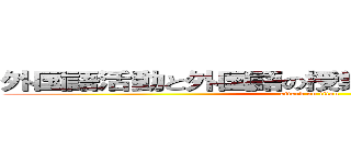 外国語活動と外国語の授業の授業展開について (attack on titan)