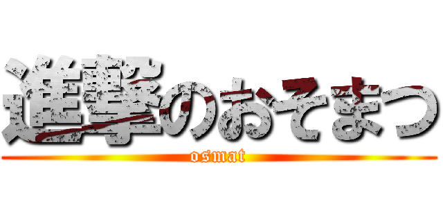 進撃のおそまつ (osmat)