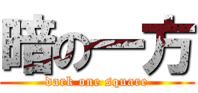 暗の一方 (dark one square)