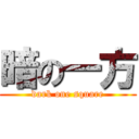 暗の一方 (dark one square)