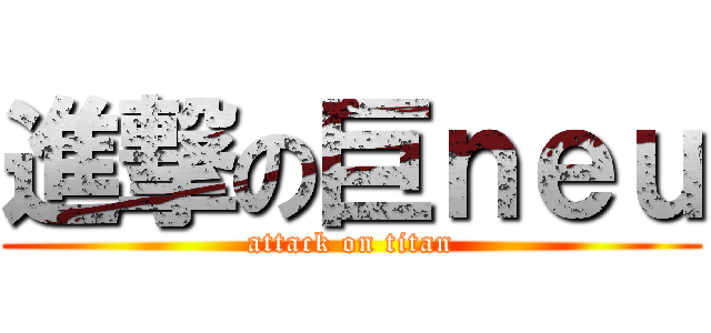 進撃の巨ｎｅｕ (attack on titan)