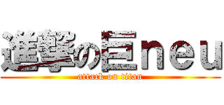 進撃の巨ｎｅｕ (attack on titan)