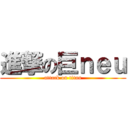 進撃の巨ｎｅｕ (attack on titan)