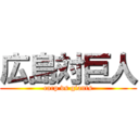 広島対巨人 (carp vs giants)