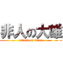 非人の大雄 (attack on titan)