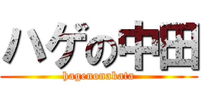 ハゲの中田 (hagenonakata)