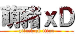 萌豬ｘＤ (attack on titan)