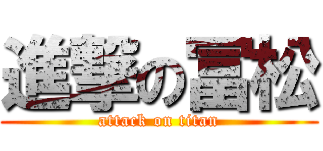 進撃の冨松 (attack on titan)