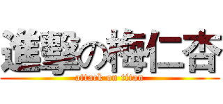 進擊の梅仁杏 (attack on titan)