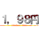 １，９８円 (attack on titan)