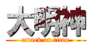 大明神 (attack on titan)