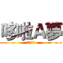 哆啦Ａ夢 (進擊的大雄)