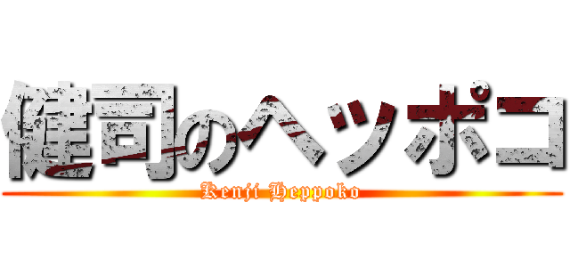 健司のヘッポコ (Kenji Heppoko)