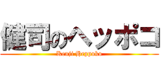 健司のヘッポコ (Kenji Heppoko)