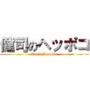 健司のヘッポコ (Kenji Heppoko)
