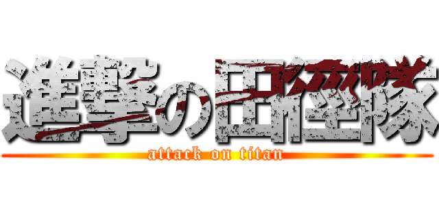 進撃の田徑隊 (attack on titan)