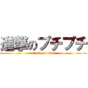 進撃のプチプチ (attack on titan)