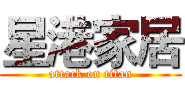 星港家居 (attack on titan)